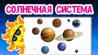 СОЛНЕЧНАЯ СИСТЕМА развивающее видео для детей