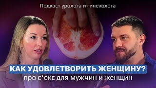 КАК УДОВЛЕТВОРИТЬ ЖЕНЩИНУ? // все о женском удовольствии с Алиной Калининой