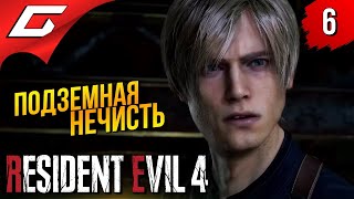 ТВАРИ ПОД ЗАМКОМ ➤ Resident Evil 4 Remake ◉ Прохождение #6