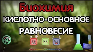 Биохимия. Лекция 33. Кислотно-основное равновесие