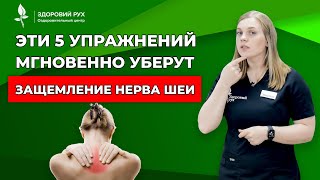 Эти 5 упражнений мгновенно уберут защемление нерва шеи