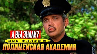 «Полицейская Академия» самые интересные факты о франшизе (1984-1994)