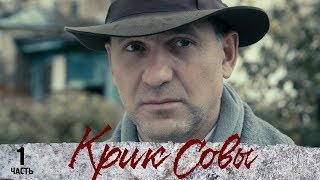 Крик совы | Русский сериал | Все серии подряд (1-5 серия)