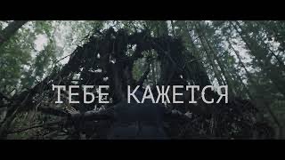 Аигел - Тебе Кажется