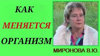 КАК МЕНЯЕТСЯ ОРГАНИЗМ. Валентина Миронова.#миронова #познавательное #рекомендации#организм