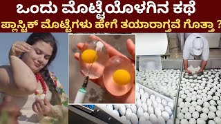 ಪ್ಲಾಸ್ಟಿಕ್ ಮೊಟ್ಟೆಗಳು ಹೇಗೆ ತಯಾರಾಗ್ತವೆ ಗೊತ್ತಾ ? | How Plastic Fake Eggs Are Made in The Factory |