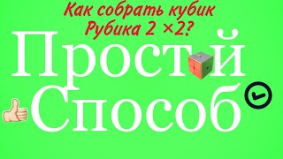 Как ЛЕГКО собрать кубик Рубика 2*2