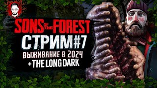 ВЫЖИВАЕМ ПО ПОЛНОЙ ПРОГРАММЕ ► The Long Dark / Sons of the Forest / СТРИМ