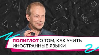 Почему важно учить языки и как это делать легко? Объясняет лингвист Дмитрий Петров