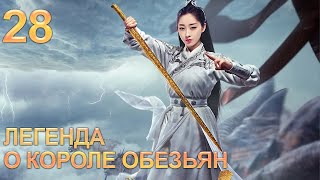 Легенда о короле обезьян 28 серия (русская озвучка) дорама The Legends of Changing Destiny