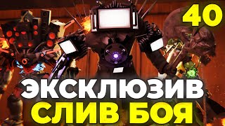 ТРИО Титанов VS GMAN ПОЛНАЯ БИТВА!?😱 СЛИВЫ 40 СЕРИИ😍 Skibidi Toilet Multiverse Эксклюзив Видео