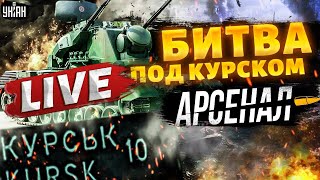 ПОНЕСЛАСЬ! Курск: ВСУ испепеляют запутинцев. Прорыв к АЭС и карта боев: полный обзор. Арсенал