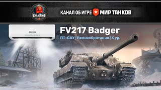 #shorts FV217 Badger ЗАКАЛДОВАННАЯ ПТ или ХОЖДЕНИЯ ПО МУКАМ ПРОДОЛЖАЮТСЯ!