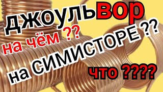 ДЖОУЛЬ ВОР НА СИМИСТОРЕ? ЛЕГКО