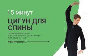 15 минут Цигун для спины. Освобождение от напряжения и укрепление позвоночника