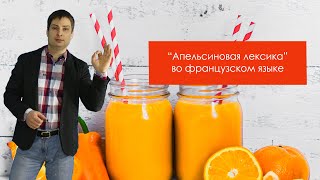 Апельсиновая лексика во французском языке