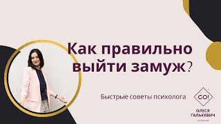 Брак - не панацея! Как правильно выйти замуж.