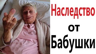 Приколы! НАСЛЕДСТВО ОТ БАБУШКИ – МЕМЫ - АНИМАЦИЯ!!! Смешные видео от – Доми шоу!