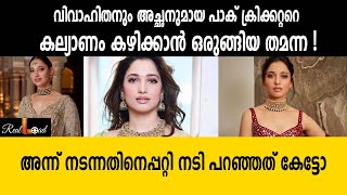 വിവാഹിതനും അച്ഛനുമായ പാക് ക്രിക്കറ്ററെ കല്യാണം കഴിക്കാന്‍ ഒരുങ്ങിയ തമന്ന!