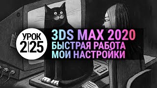 Как настроить 3ds max 2020 для быстрой работы? | Урок 3d max #2.25