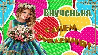 С Днём Рождения, Внученька! 🎉🎁🎂 Красивое Поздравление с Днём Рождения! ❤