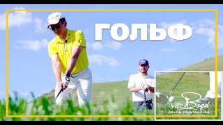 Mt.Bogd Golf & Country Club болон DEFACTO-ийн захиалгаар Showmongolia хийж гүйцэтгэв...