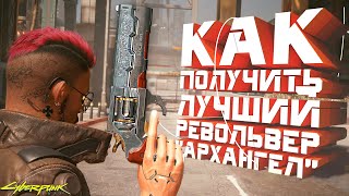 КАК ПОЛУЧИТЬ ЛУЧШИЙ РЕВОЛЬВЕР "АРХАНГЕЛ" | Cyberpunk 2077 | Киберпанк 2077