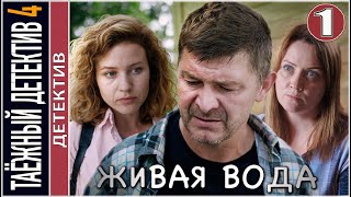 Таёжный детектив 4. Живая вода (2023). 1 серия. Детектив, сериал.