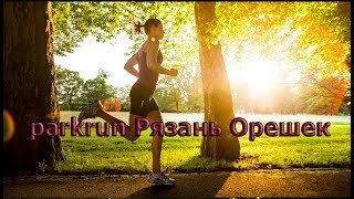 parkrun Рязань Орешек 14.09.2019