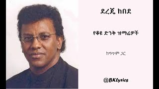 ደረጄ ከበደ የድሮ ዝማሬዎች Dereje Kebede collection አቤት እንዴት ታላቅ ነህ Abet indet Talaq Neh