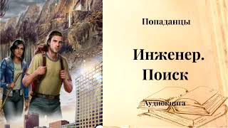 ПОПАДАНЦЫ | Инженер. Поиск