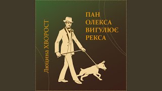 Пан Олекса вигулює Рекса