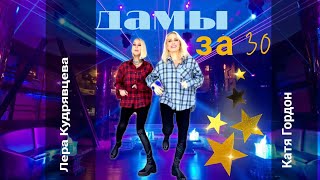 гр.ЗаVисть (Лера Кудрявцева, Катя Гордон) - Дамы за 30...💃