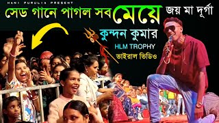 কুন্দন কুমার স্টেজ প্রোগ্রাম !! M L M Trapi 2024 !! #Kundan_Kumar_Stage_Program