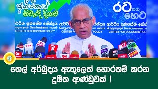 තෙල් අර්බුදය ඇතුලෙත් හොරකම් කරන දුෂීත ආණ්ඩුවක් ! | Eran Wickramaratne