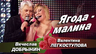 Валентина Легкоступова и Вячеслав Добрынин - Ягода-малина