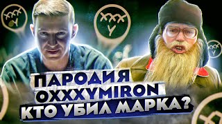 OXXXYMIRON — КТО УБИЛ МАРКА  Пародия  Дед Архимед