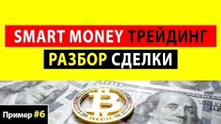 СМАРТ МАНИ ТРЕЙДИНГ | Стратегия поиска сделки (пример) по Smart Money