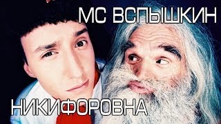 МС Вспышкин и Никифоровна