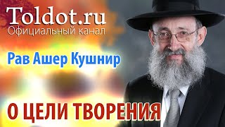 Рав Ашер Кушнир. О цели Творения. ДЕРЕХ АШЕМ 8