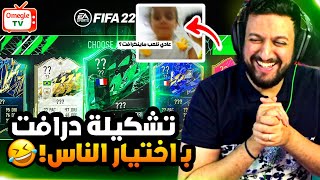 فيفا 22 | خليت الناس في OmeTV يختارو لي تشكيلتي في الدرافت 😂🔥 | FIFA22