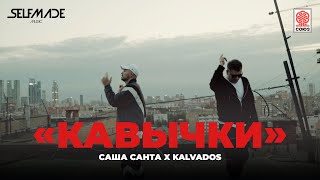 Саша Санта & KALVADOS - Кавычки (Mood Video)