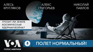 Космическое оружие: что скрывают спутники с ядерными боеголовками?