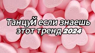 Танцуй если знаешь этот тренд 2024 года✌️🦄🌈