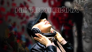 Юлія Войс - Не Твоя Війна