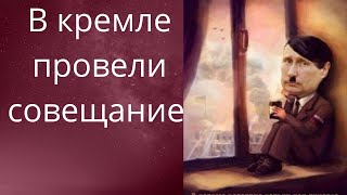 😤😬  кремль провел совещание по ситуации в❌ Курской области ❗❓❓   Елена Бюн