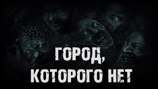 Город, которого нет - В.Сенчукова. Страшная история на ночь про деревню и лес