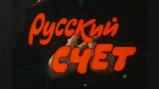 "Русский Счет" (1994г.) реж. М. Кокшенов