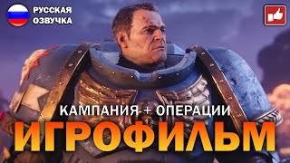 Warhammer 40000 Space Marine 2 ИГРОФИЛЬМ на русском ● PC прохождение без комментариев ● BFGames