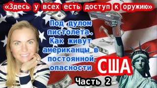 АМЕРИКА: "ЗДЕСЬ У ВСЕХ ЕСТЬ ДОСТУП К ОРУЖИЮ", ИЛИ ЖИЗНЬ ПОД ДУЛОМ ПИСТОЛЕТА, ЧАСТЬ 2